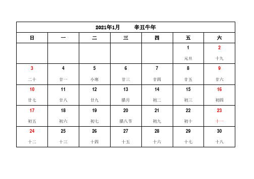 2021年日历表(带农历【阴历】一张A4)