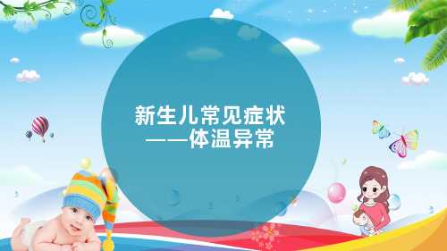 新生儿常见症状体温异常医疗护理教学课件PPT模板