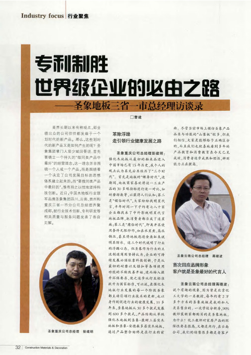 专利制胜 世界级企业的必由之路——圣象地板三省一市总经理访谈录