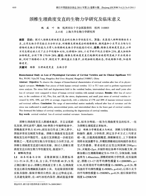 颈椎生理曲度变直的生物力学研究及临床意义