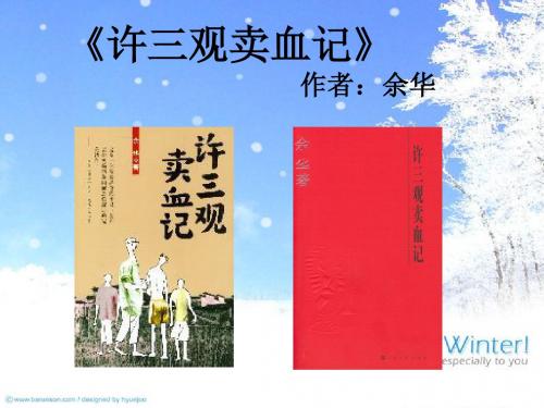 许三观卖血记 北京版必修一