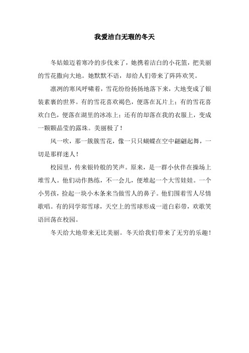 我爱洁白无瑕的冬天