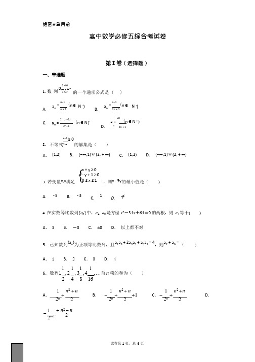 (完整版)高中数学必修五综合测试题 含答案,推荐文档