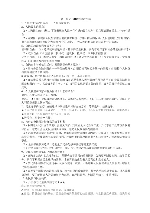2010届高三《政治生活》考点知识集锦范文