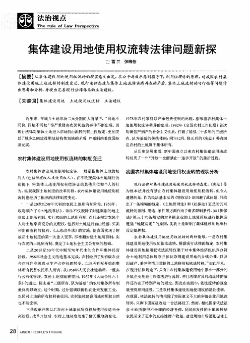 集体建设用地使用权流转法律问题新探