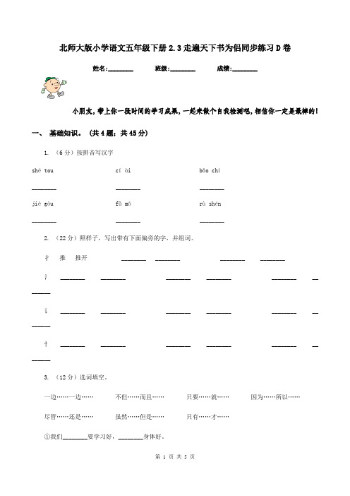 北师大版小学语文五年级下册2.3走遍天下书为侣同步练习D卷