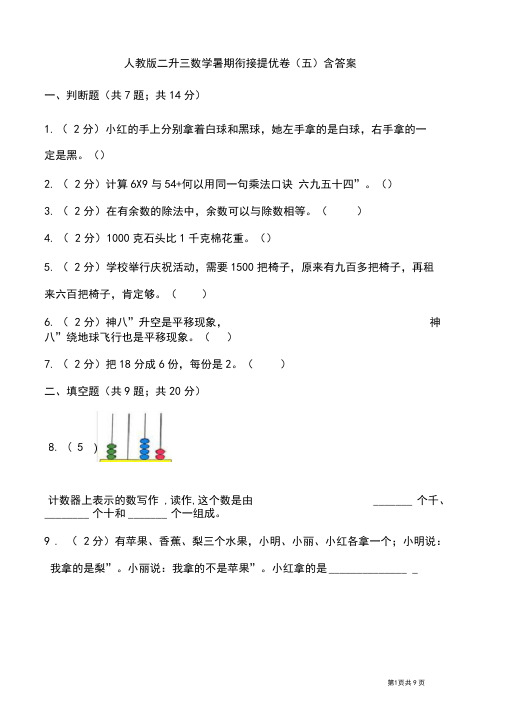 人教版二升三数学暑期衔接提优卷(五)含答案