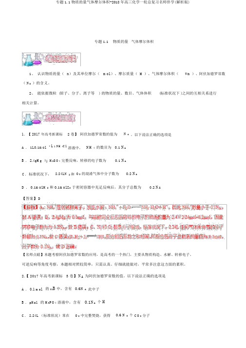 专题1.1物质的量气体摩尔体积-2018年高三化学一轮总复习名师伴学(解析版)