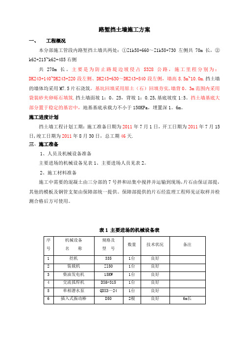 路堑片石挡土墙施工方案