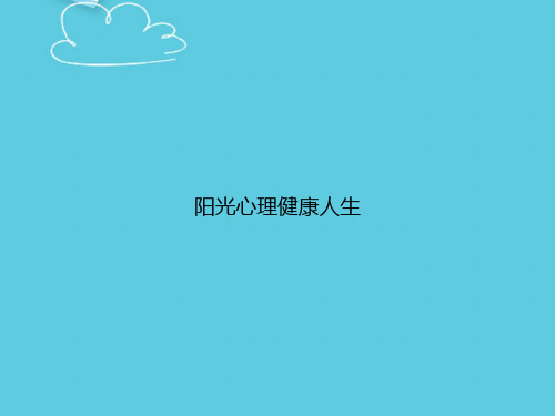 【精选文档】阳光心理健康人生PPT