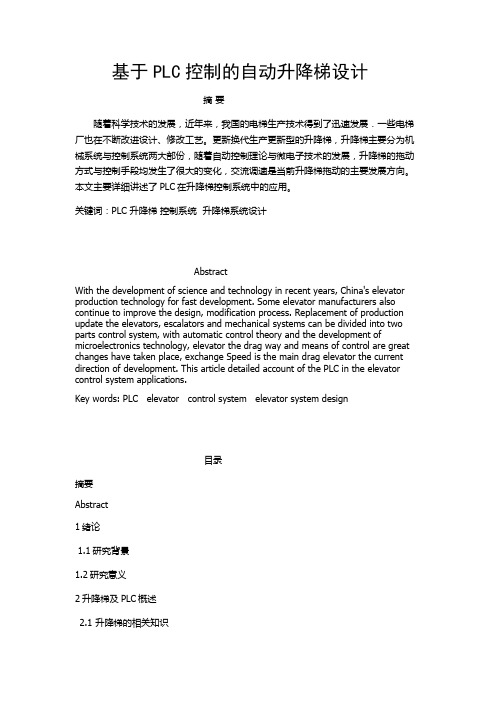 基于PLC控制的自动升降梯设计