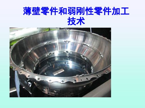 薄壁零件加工弱刚性零件加工技术