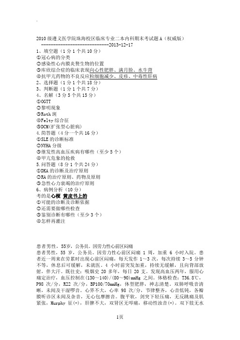 2019级遵义医学院珠海校区临床医学内科期末考试题