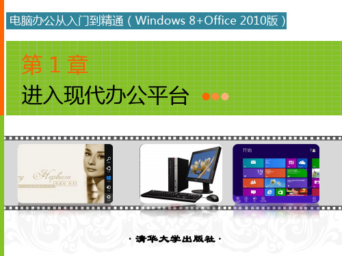电脑办公从入门到精通入门篇第1章