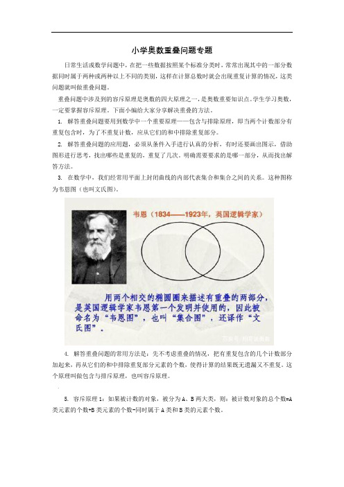 小学奥数专题-重叠问题(精华版)