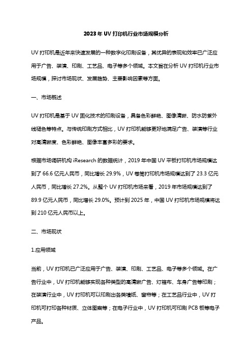 2023年UV打印机行业市场规模分析