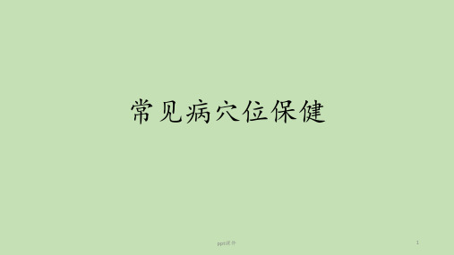 常见病穴位保健  ppt课件