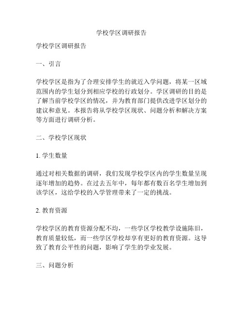 学校学区调研报告