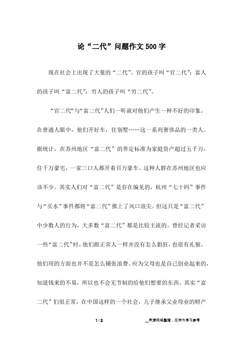 论“二代”问题作文500字