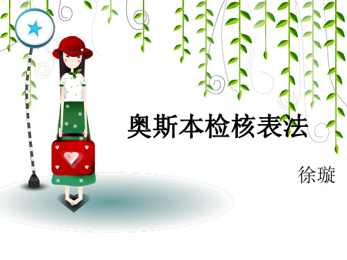 奥斯本检核表法