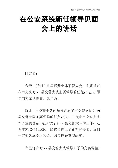 在公安系统新任领导见面会上的讲话