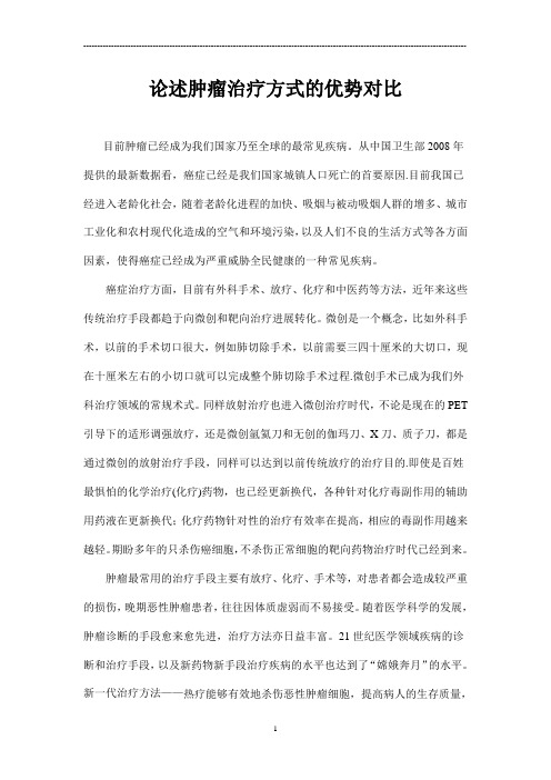 论述肿瘤治疗方式的优势对比_V1