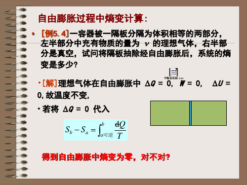 自由膨胀过程中熵变计算