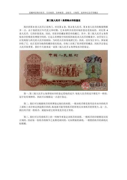 第三版人民币1角背绿水印的鉴定