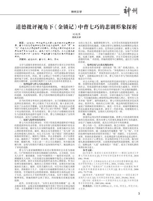 道德批评视角下《金锁记》中曹七巧的悲剧形象探析