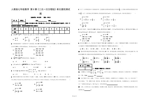 人教版七年级数学下册-第8章-二元一次方程组--单元提优测试题(Word版附答案)