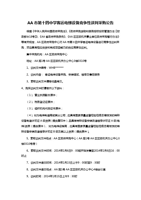 AA市第十四中学客运电梯设备竞争性谈判采购公告