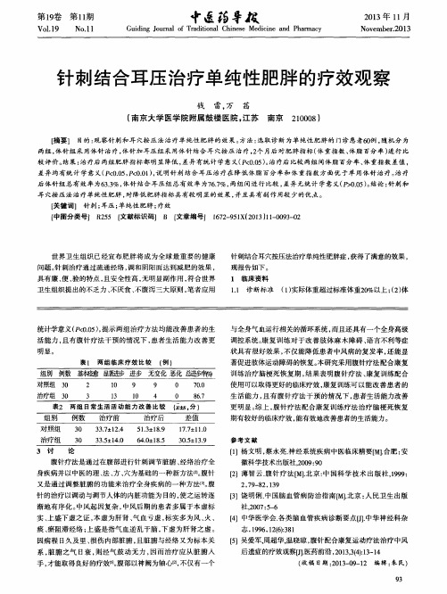 针刺结合耳压治疗单纯性肥胖的疗效观察