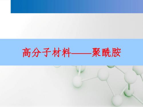 高分子材料聚酰胺