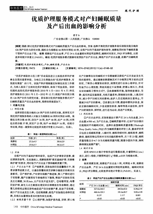 优质护理服务模式对产妇睡眠质量及产后出血的影响分析