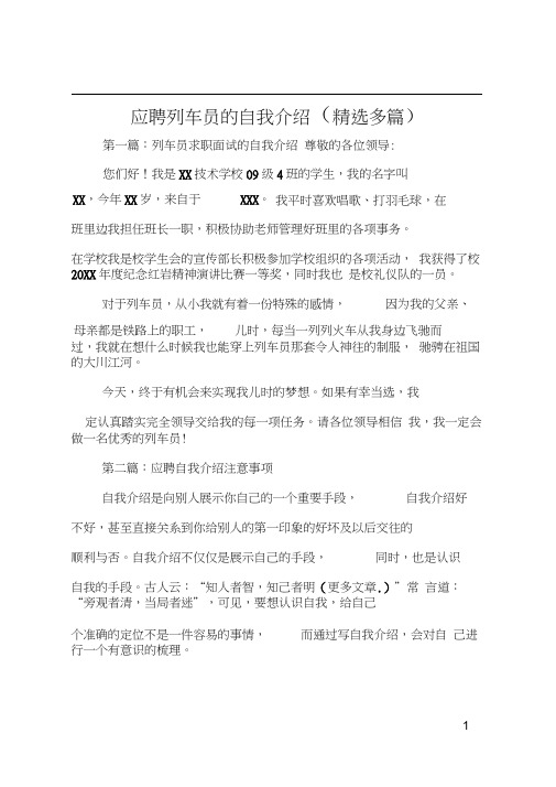 应聘列车员的自我介绍(精选多篇)