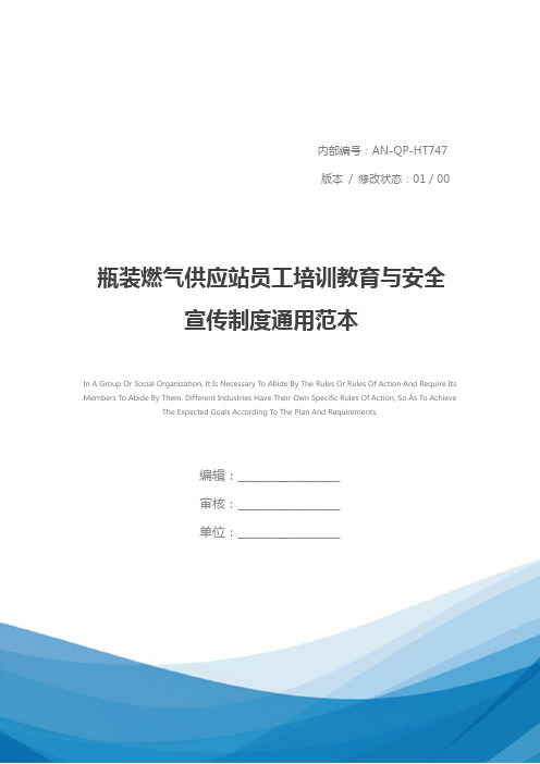 瓶装燃气供应站员工培训教育与安全宣传制度通用范本