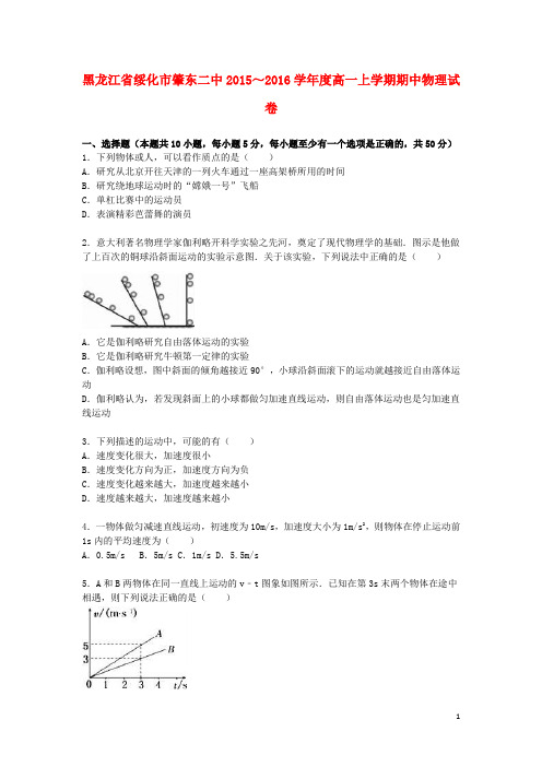 黑龙江省绥化市肇东二中2015_2016学年高一物理上学期期中试卷(含解析)