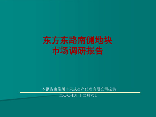 某房地产地块市场调研报告