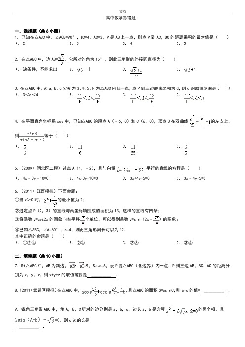 高中数学易错题(含问题详解)