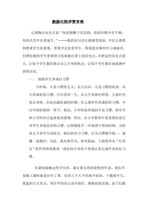 鼓励比批评更有效