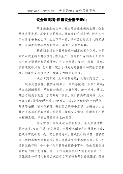 安全演讲稿-质量安全重于泰山