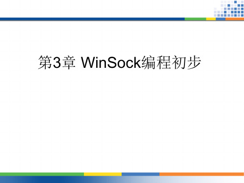 第3章  WinSock编程初步-Windows网络编程基础教程(第2版)-杨传栋-清华大学出版社