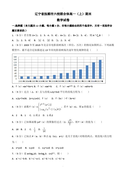 抚顺市六校联合体高一上期末数学试卷(含答案)