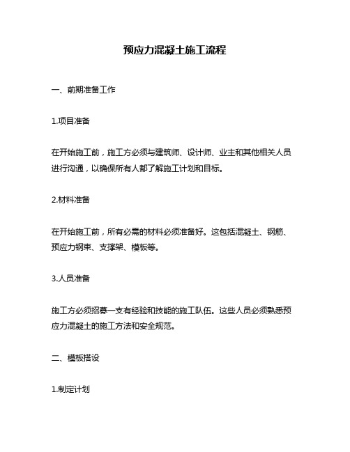 预应力混凝土施工流程