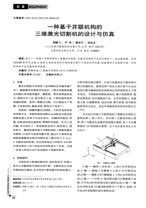 一种基于并联机构的三维激光切割机的设计与仿真