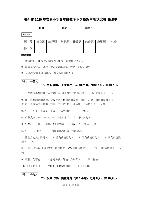 郴州市2020年实验小学四年级数学下学期期中考试试卷 附解析