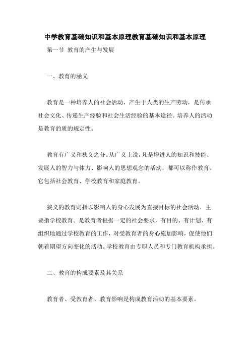 中学教育基础知识和基本原理教育基础知识和基本原理