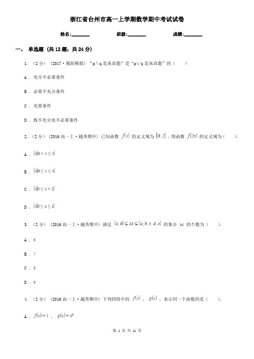 浙江省台州市高一上学期数学期中考试试卷