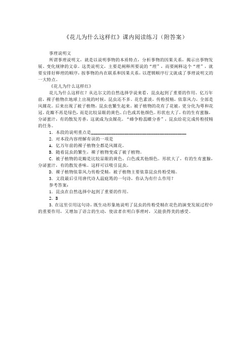 《花儿为什么这样红》课内阅读练习(附答案)