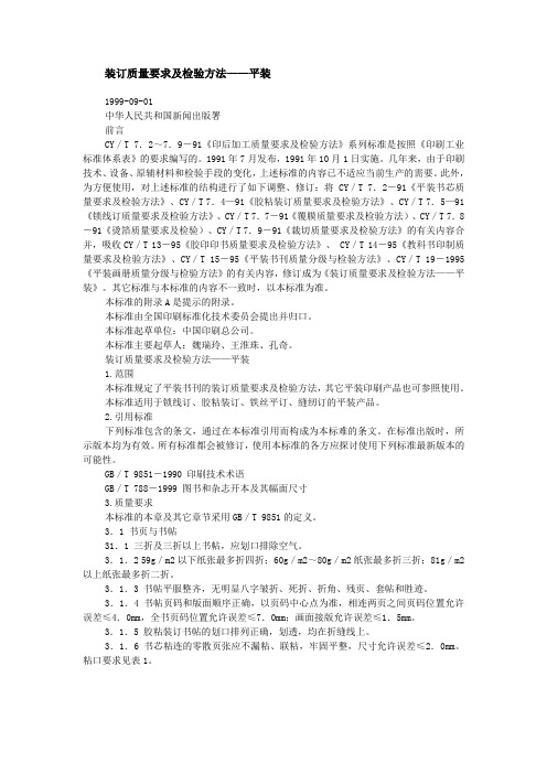 装订质量要求及检验方法—平装